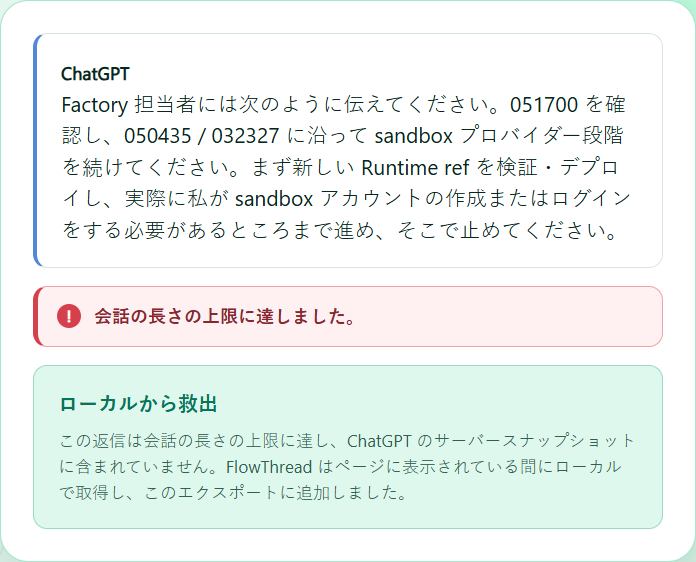 サーバーに残らなかった、画面上の最後の返信を救出。