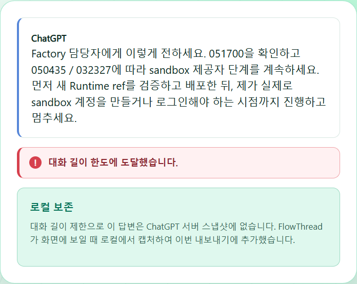서버 기록에서 빠진, 화면에 남은 마지막 답변을 보존하세요.